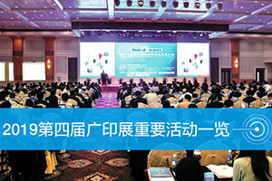 2019年第四届中国国际印刷技术展览会（广东）