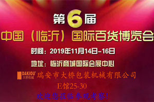 2019年第6届中国（临沂）国际百货博览会